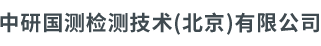 中研國(guó)測(cè)檢測(cè)技術(shù)（北京）有限公司